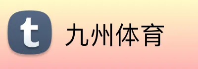 九州体育 品牌标识